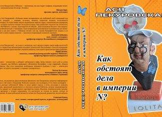 Nabokov – Lacan : Forced Transference – By Asya Pekurovskaya